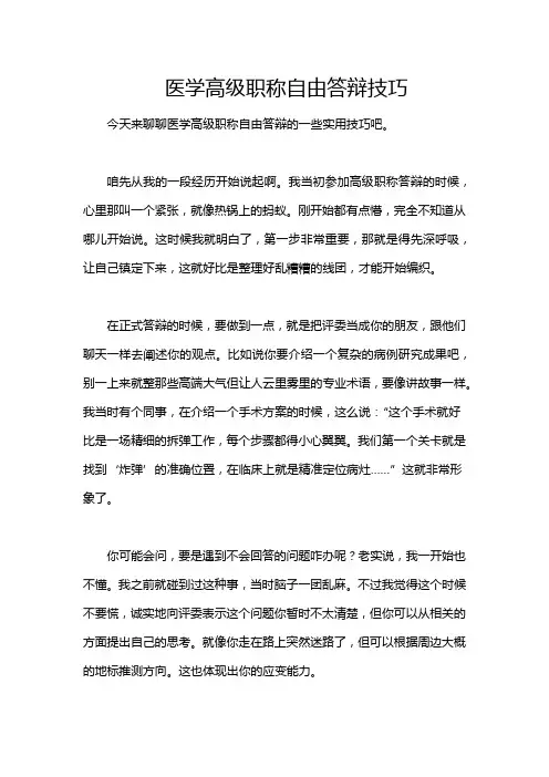 医学高级职称自由答辩技巧