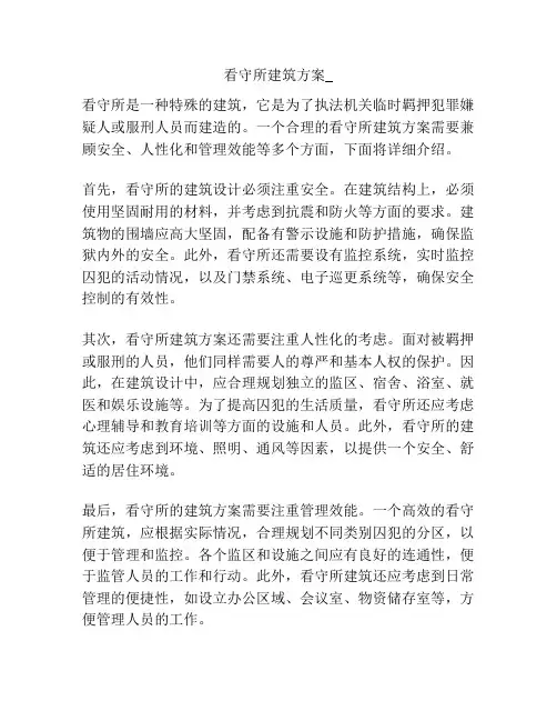 看守所建筑方案_