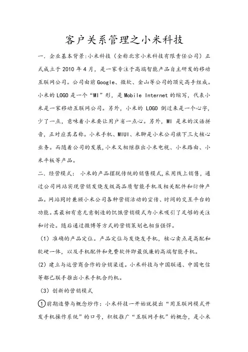 客户关系管理之小米科技一.企业基本背景小米科技全称北京小米