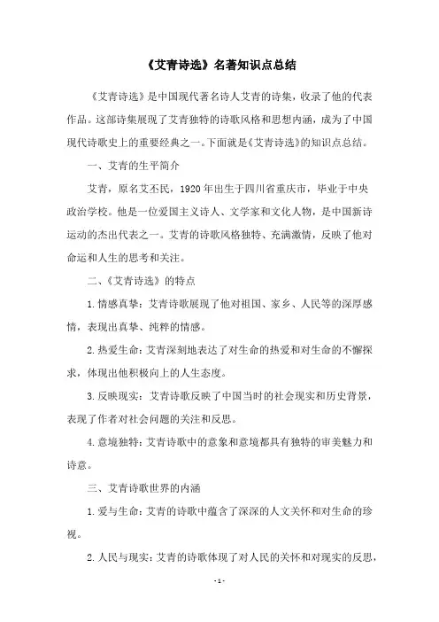 《艾青诗选》名著知识点总结