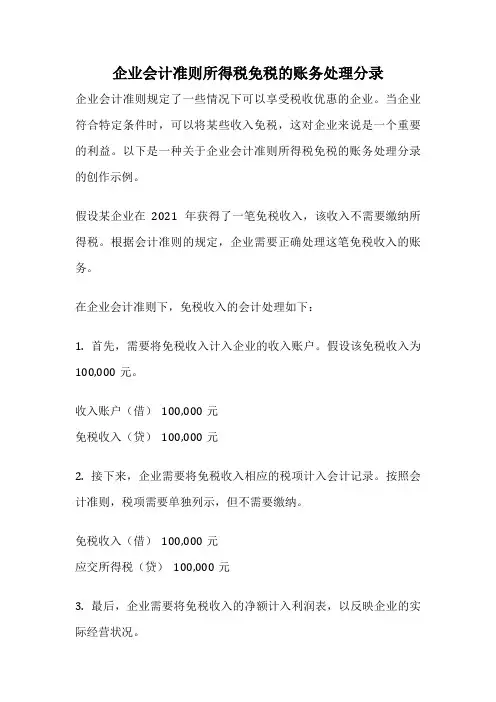 企业会计准则所得税免税的账务处理分录