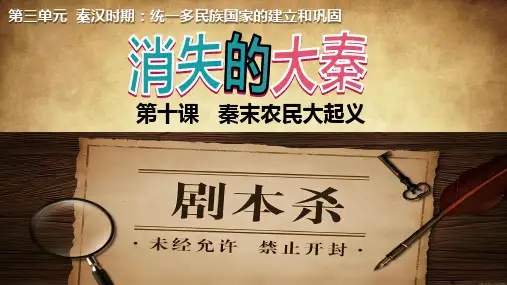3.10《秦末农民大起义》课件精品-统编版七年级历史上册