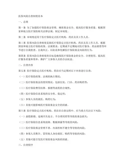 医保风险自查制度范本