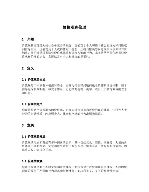 价值观和伦理