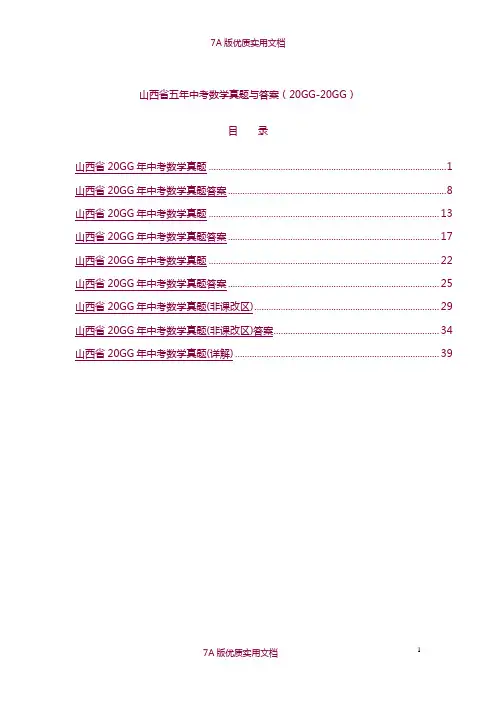 【6A版】山西省近五年中考数学真题含答案