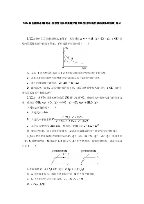 2024届全国高考化学复习历年真题好题专项(化学平衡的移动及影响因素)练习(附答案)