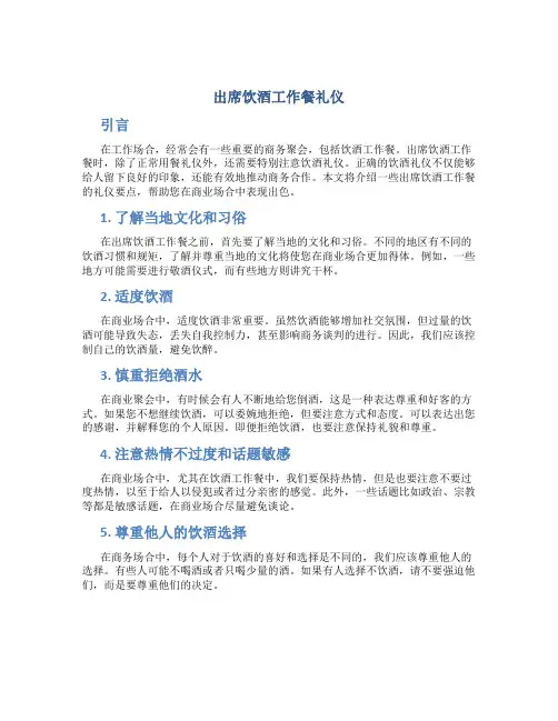 出席饮酒工作餐礼仪
