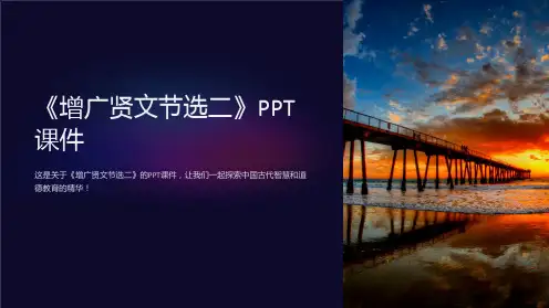 《增广贤文节选二》课件