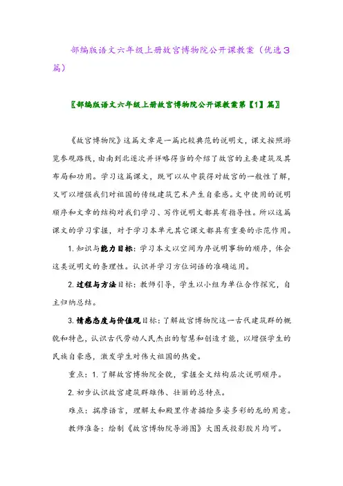 2023年部编版语文六年级上册故宫博物院公开课教案(优选3篇)