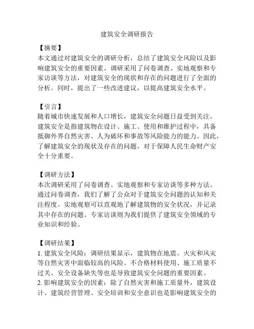 建筑安全调研报告