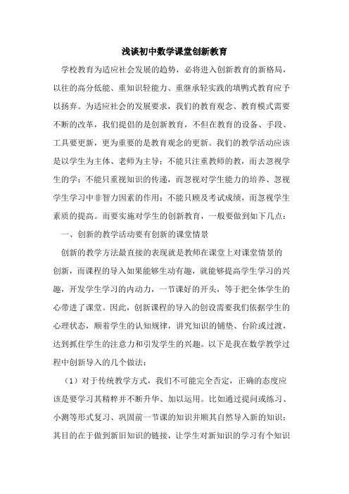 初中数学课堂创新教育