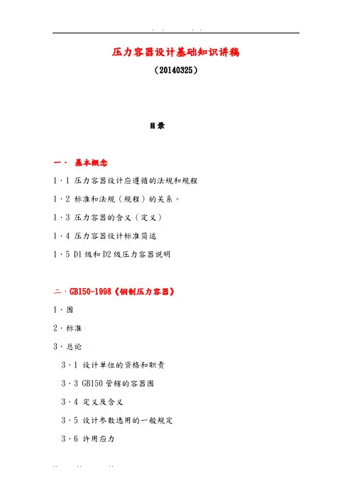 压力容器设计基础知识讲稿