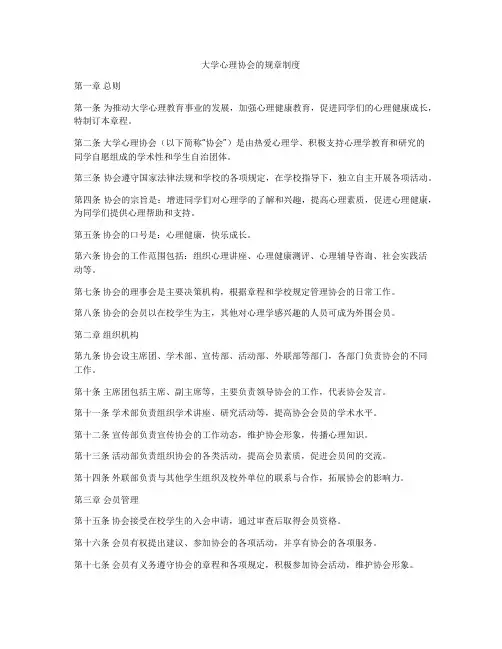 大学心理协会的规章制度