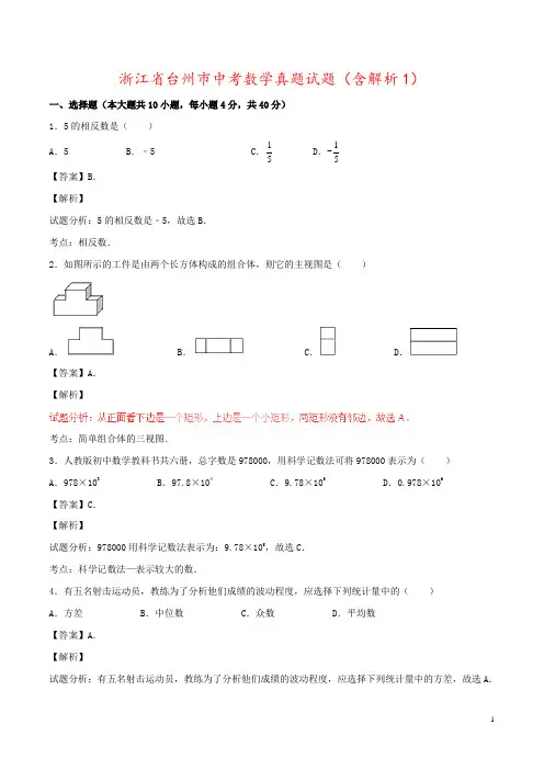 浙江省台州市中考数学真题试题(含解析1)