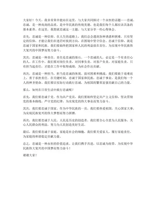 关于忠诚的演讲稿_范文