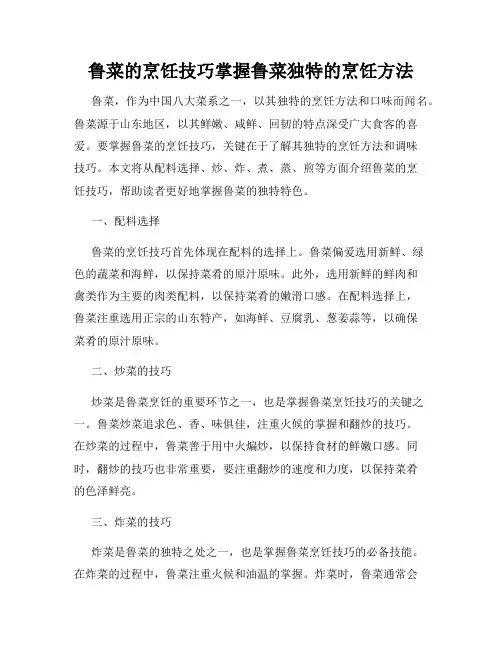 鲁菜的烹饪技巧掌握鲁菜独特的烹饪方法
