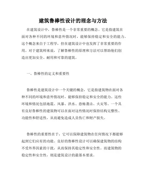 建筑鲁棒性设计的理念与方法