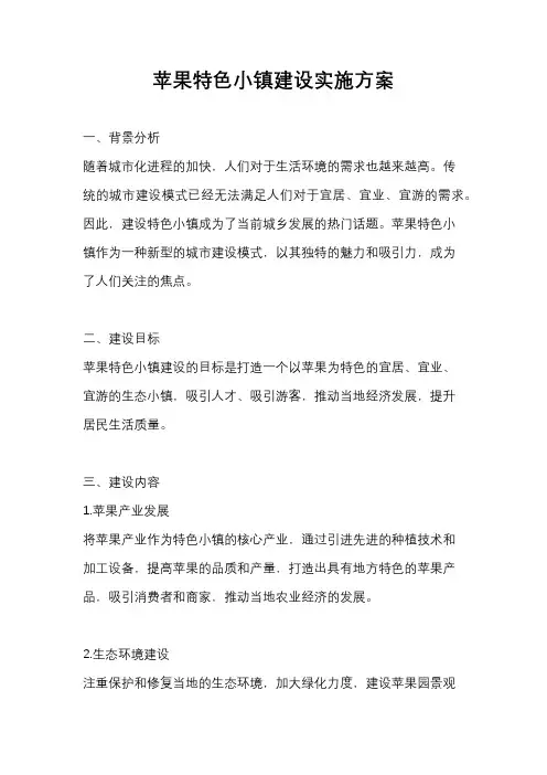 苹果特色小镇建设实施方案