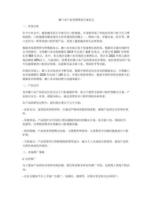 漱口水产品营销策划方案范文