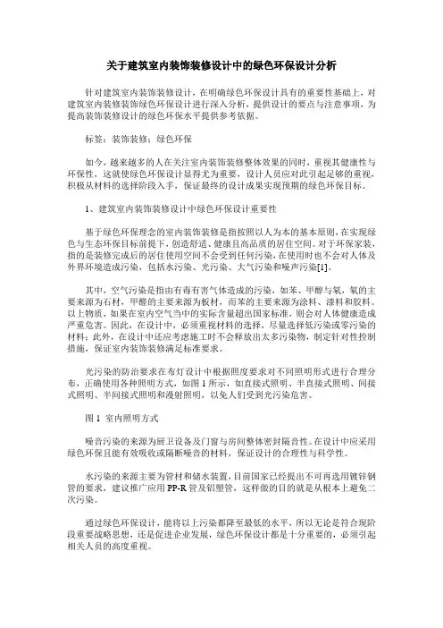 关于建筑室内装饰装修设计中的绿色环保设计分析