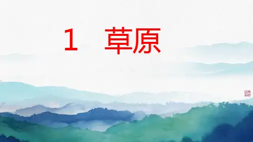 1 草原(课件) 语文六年级上册
