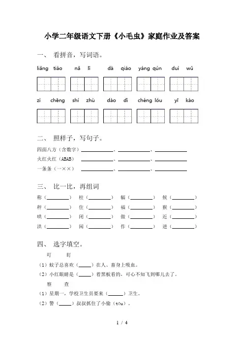 小学二年级语文下册《小毛虫》家庭作业及答案