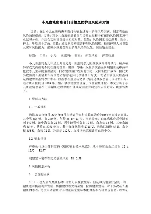小儿血液病患者门诊输血的护理风险和对策