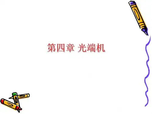 第四章光端机