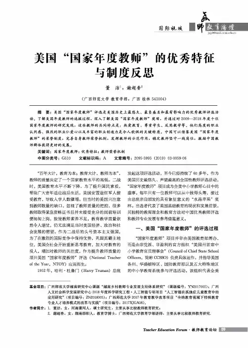 美国“国家年度教师”的优秀特征与制度反思