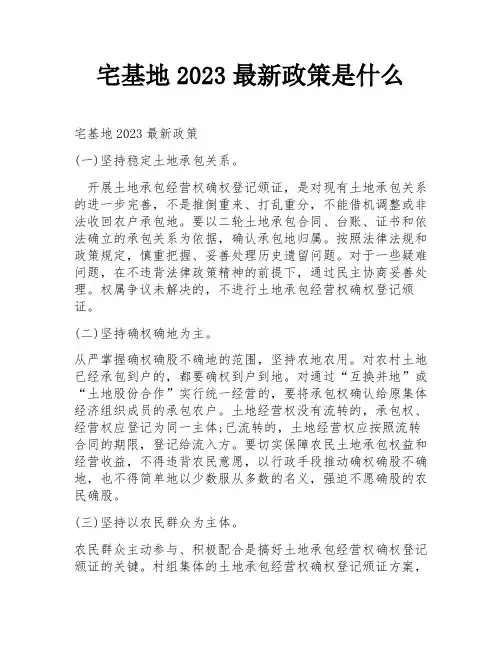 宅基地2023最新政策是什么