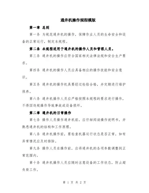 通井机操作规程模版