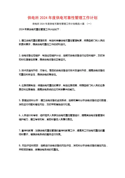 供电所2024年度供电可靠性管理工作计划4篇