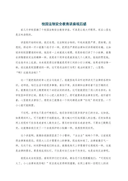 校园法制安全教育讲座观后感
