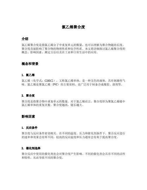 氯乙烯聚合度