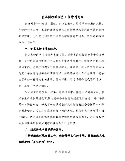 2024年幼儿园秋季园务工作计划范本（五篇）