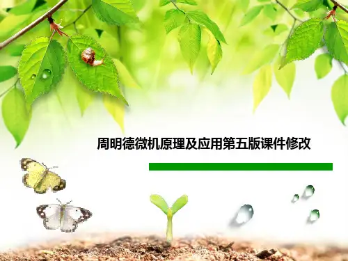 周明德微机原理及应用第五版课件修改