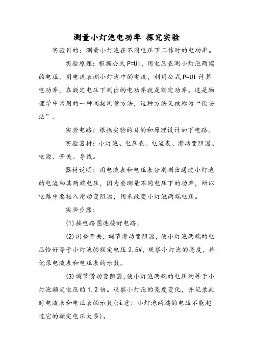 测量小灯泡电功率 探究实验