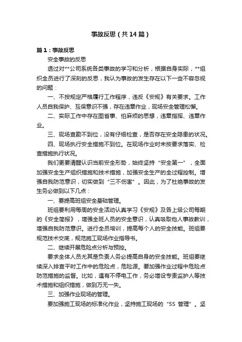 事故反思（共14篇）