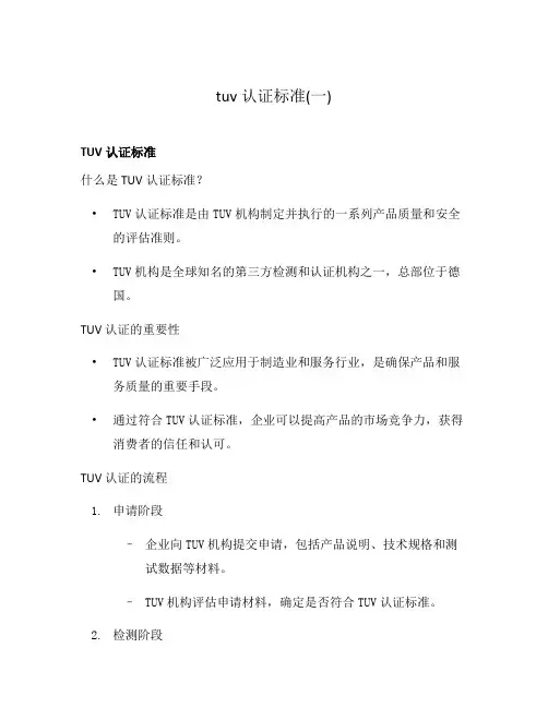 tuv认证标准(一)