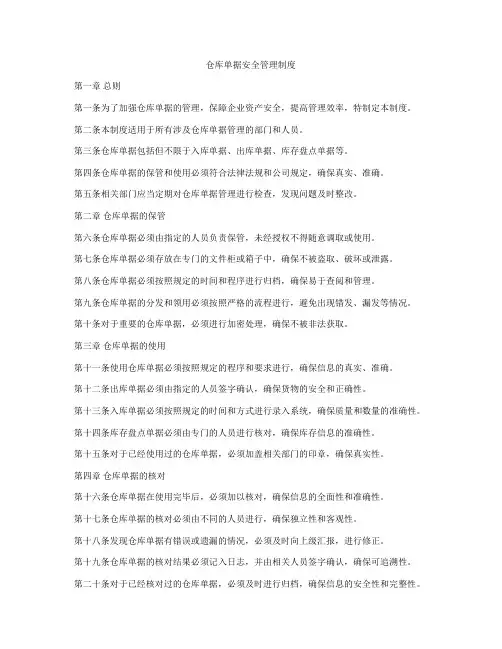 仓库单据安全管理制度