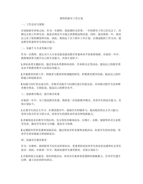 教师的新年工作计划