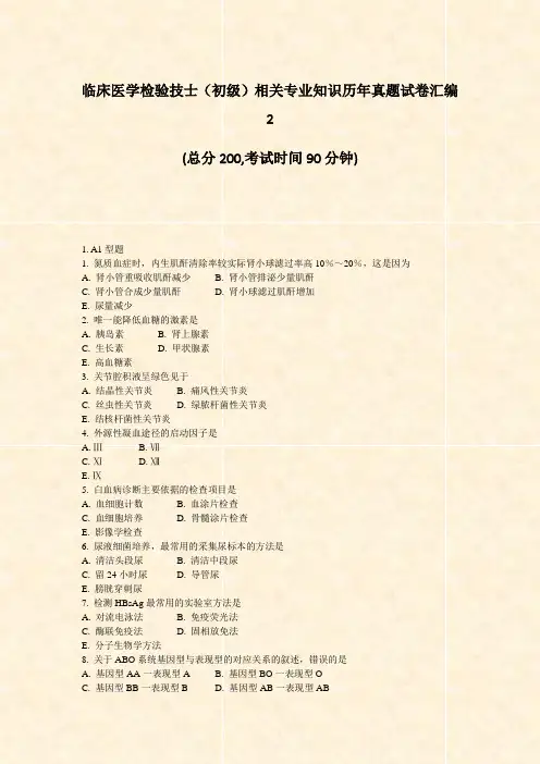 临床医学检验技士初级相关专业知识历年真题试卷汇编2_真题-无答案
