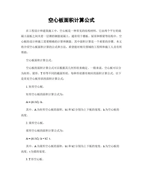 空心板面积计算公式