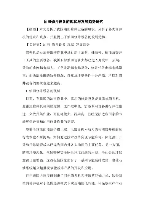 油田修井设备的现状与发展趋势研究