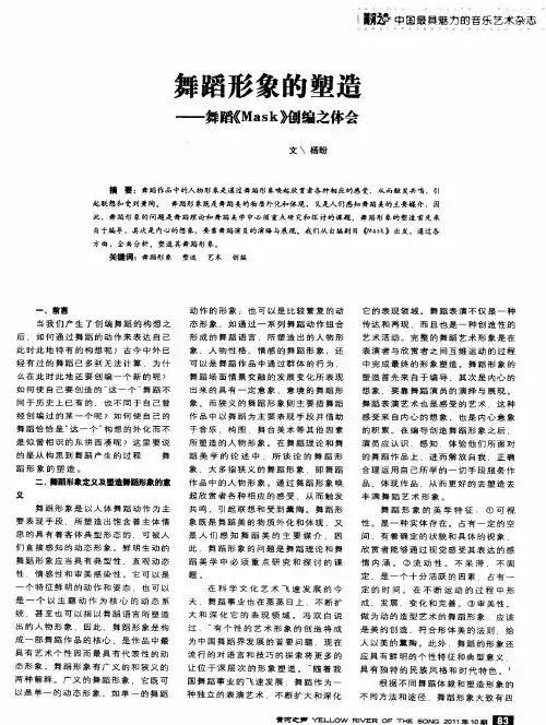 舞蹈形象的塑造——舞蹈《Mask》创编之体会