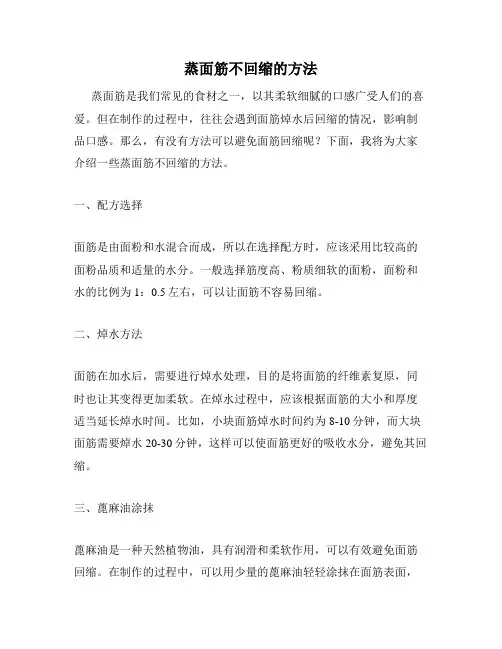 蒸面筋不回缩的方法