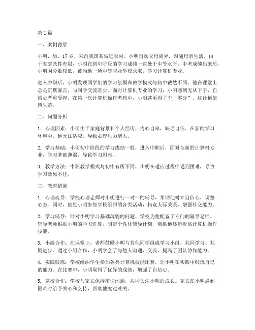 中职生教育案例(3篇)