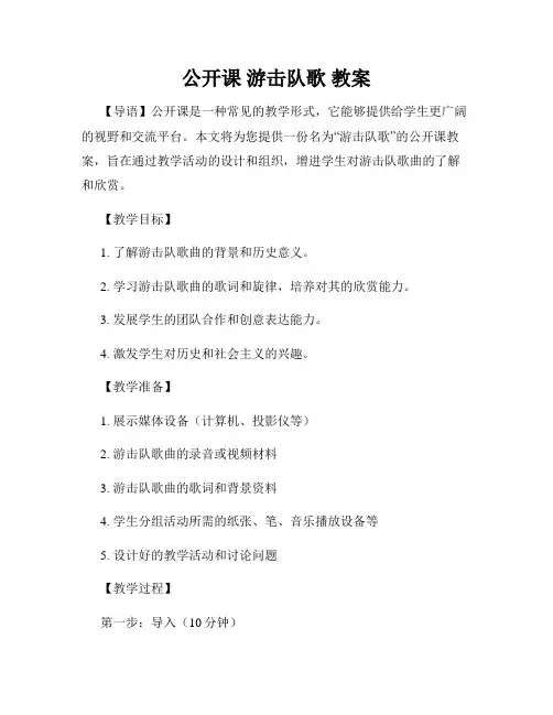 公开课 游击队歌 教案