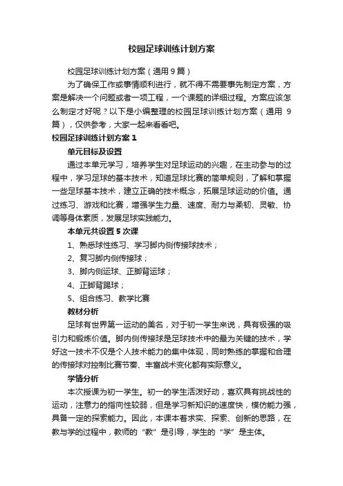 校园足球训练计划方案（通用9篇）
