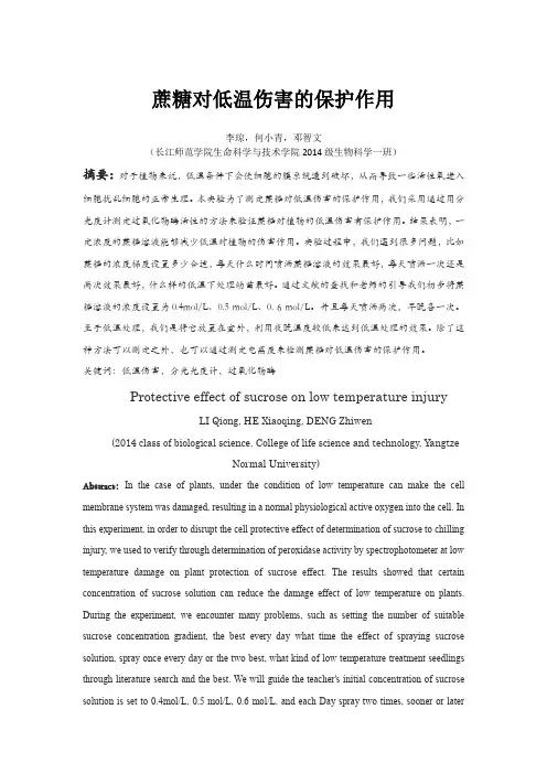 蔗糖对低温伤害的保护作用